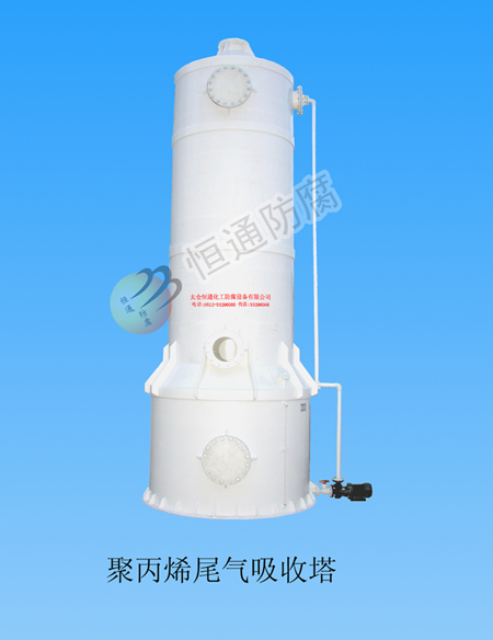 Polypropylene tail gas absorber